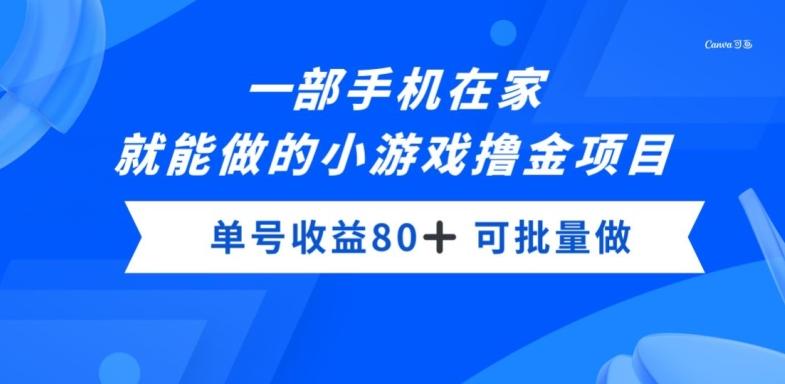 一部手机，在家就能做的小游戏撸金项目，单号收益80+-网创源码