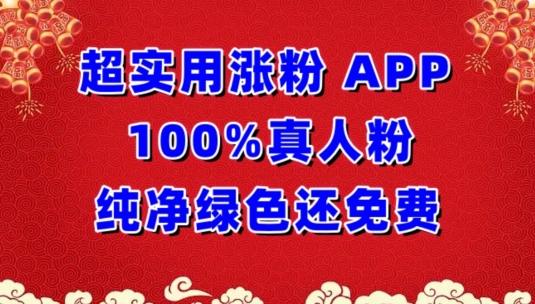 超实用涨粉，APP100%真人粉纯净绿色还免费，不再为涨粉犯愁【揭秘】-网创源码