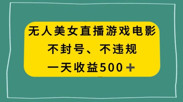 美女无人直播游戏电影，不违规不封号，日入500+-网创源码