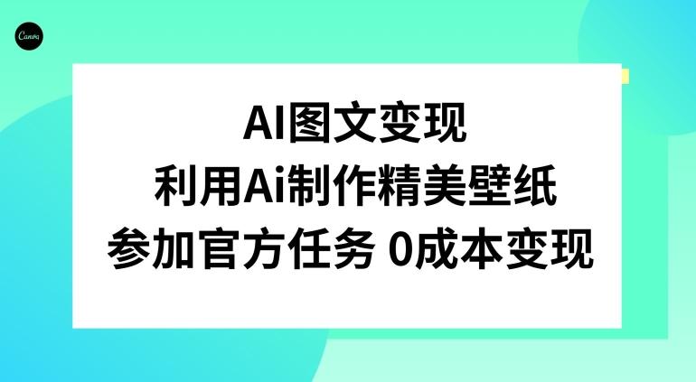 AI图文变现，利用AI制作精美壁纸，参加官方任务变现-网创源码