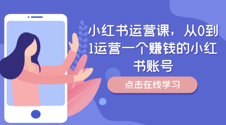 小红书运营课，从0到1运营一个赚钱的小红书账号-网创源码