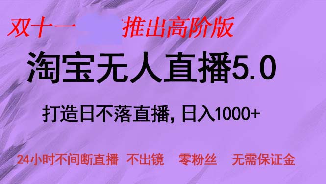 双十一推出淘宝无人直播5.0躺赚项目，日入1000+，适合新手小白，宝妈-网创源码