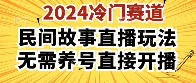 2024酷狗民间故事直播玩法3.0.操作简单，人人可做，无需养号、无需养号、无需养号，直接开播【揭秘】-网创源码