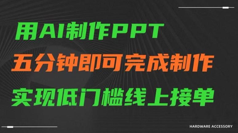 用AI制作ppt,五分钟完成制作,低门槛线上接单【揭秘】-网创源码
