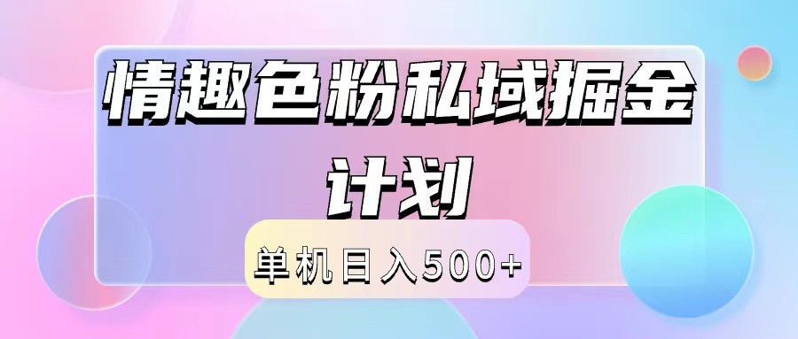 2024情趣色粉私域掘金天花板日入500+后端自动化掘金-网创源码