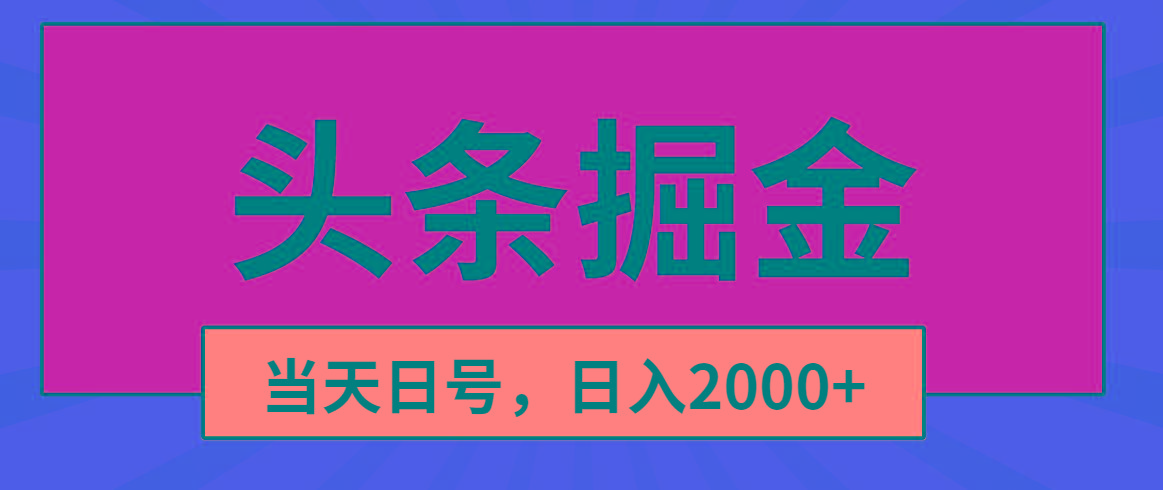 头条掘金，当天起号，第二天见收益，日入2000+-网创源码