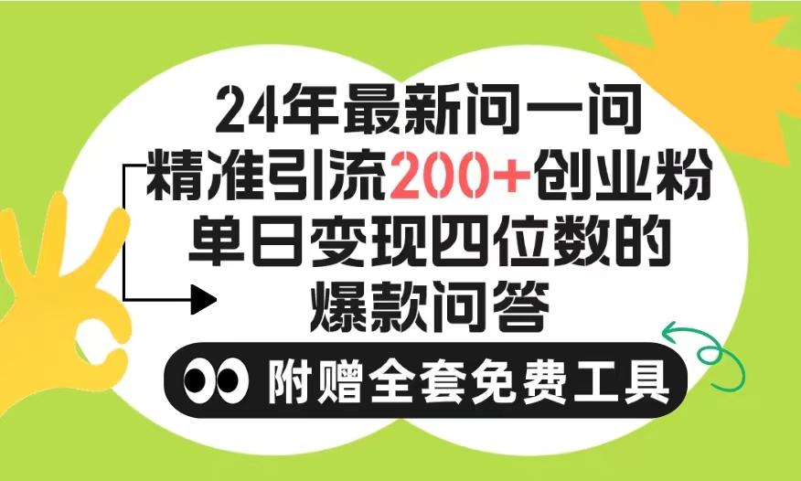 (9891期)2024微信问一问暴力引流操作，单个日引200+创业粉！不限制注册账号！0封...-网创源码