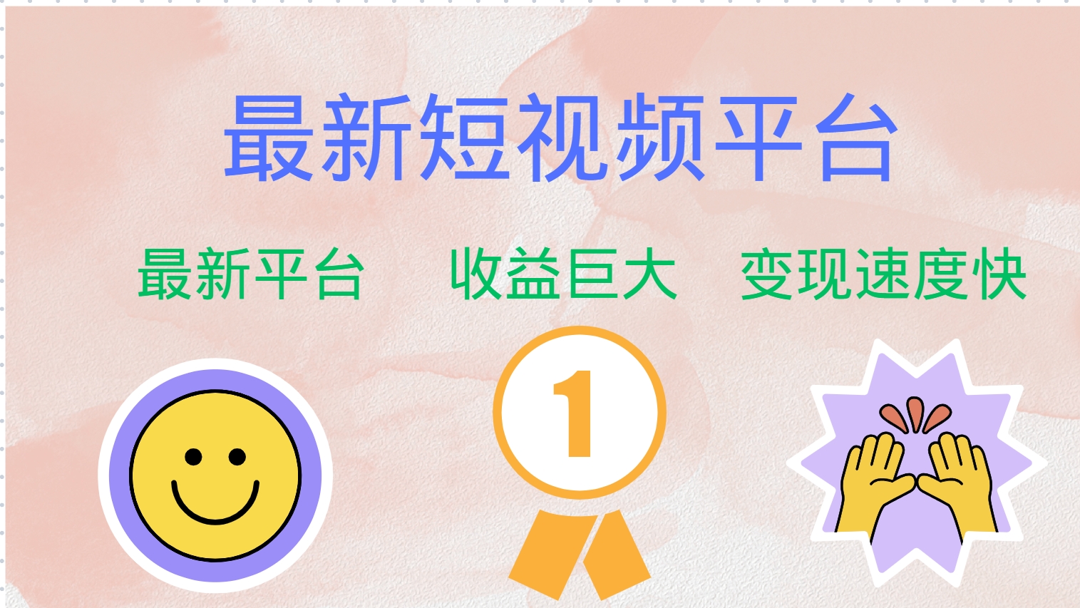 最新短视频平台，巨头之作，想吃初期红利的速度！-网创源码