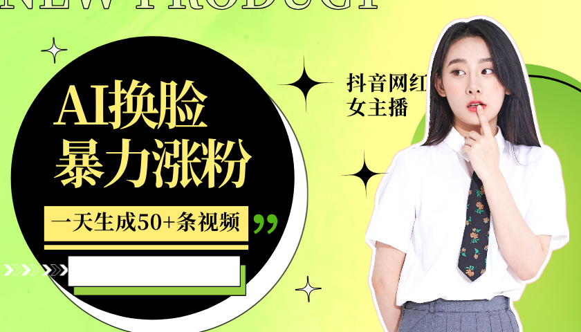 利用AI换脸,制作美女跳舞视频,一个月涨粉5w+,轻松变现-网创源码