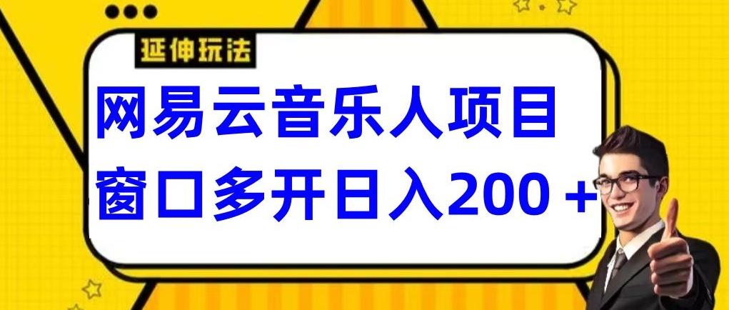 拆解网易云音乐人项目，窗口多开日入200+-网创源码