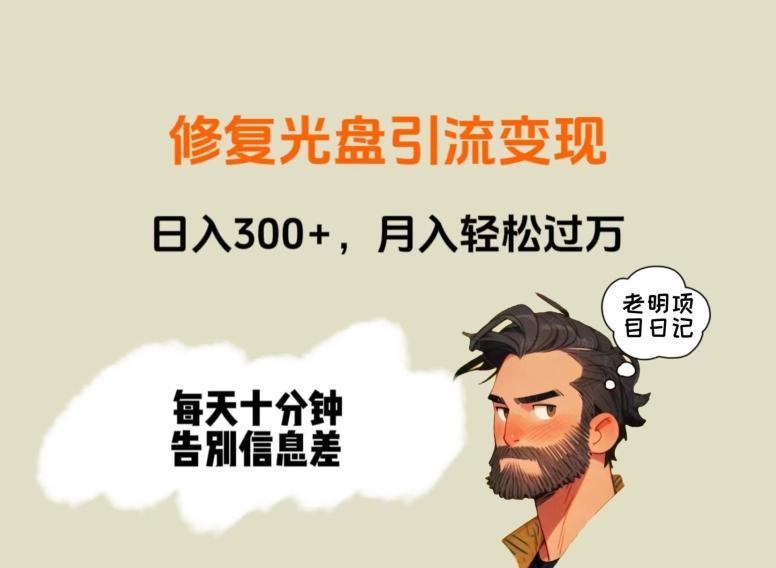 修复光盘引流变现，日入300+，月入轻松过万-网创源码