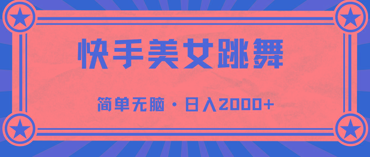 快手美女跳舞，简单无脑，轻轻松松日入2000+-网创源码