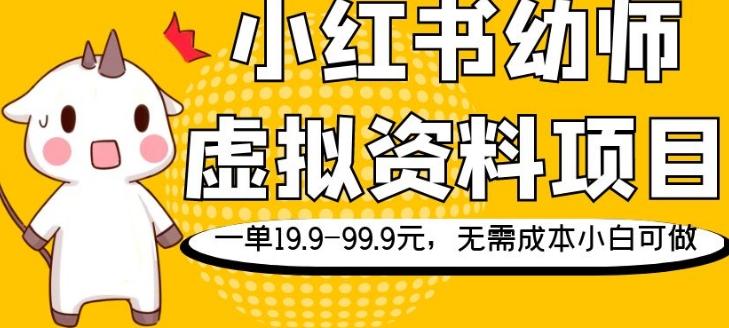 小红书幼师虚拟资料项目,一单19.9-99.9元,无需成本小白可做
