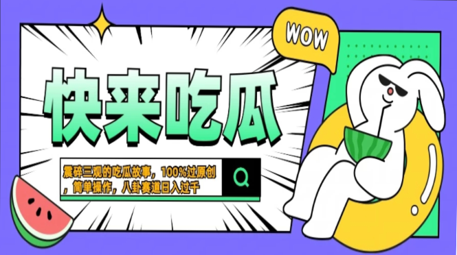 震碎三观的吃瓜故事，一键生成100%过原创，猎奇八卦赛道，简单操作日入…-网创源码