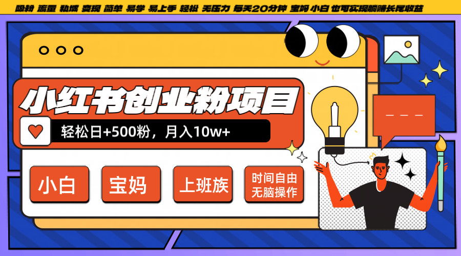 小红书创业粉日+500，月入10W+，无脑操作，每天20分钟-网创源码