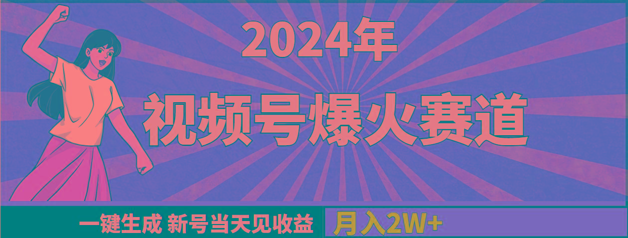 (9404期)2024年视频号爆火赛道，一键生成，新号当天见收益，月入20000+-网创源码