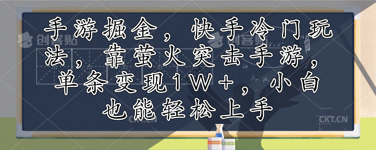 手游掘金,快手冷门玩法,靠萤火突击手游,单条变现1W+,小白也能轻松上手-网创源码