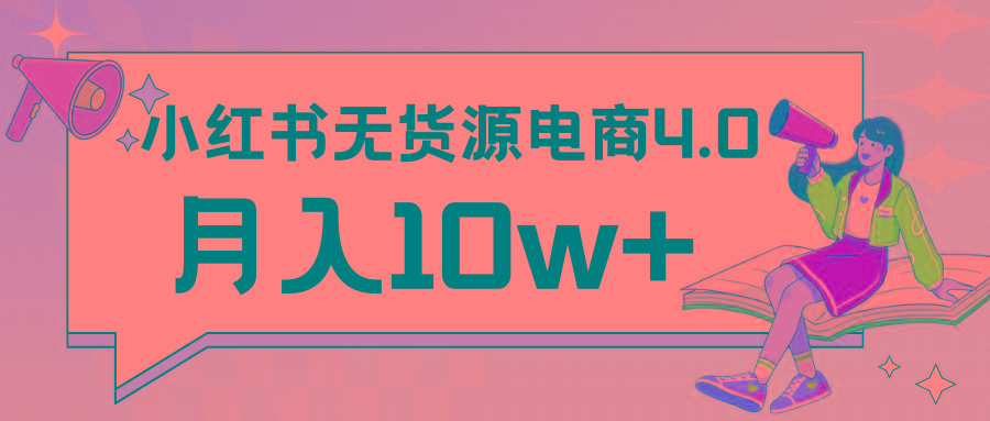 小红书新电商实战 无货源实操从0到1月入10w+ 联合抖音放大收益-网创源码