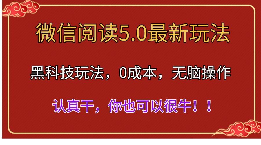 微信阅读最新5.0版本，黑科技玩法，完全解放双手，多窗口日入500＋-网创源码