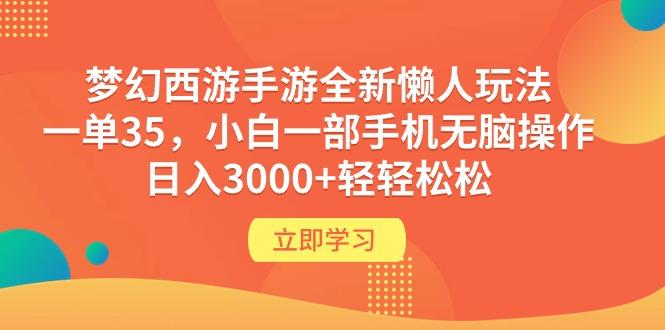 (9873期)梦幻西游手游全新懒人玩法 一单35 小白一部手机无脑操作 日入3000+轻轻松松-网创源码