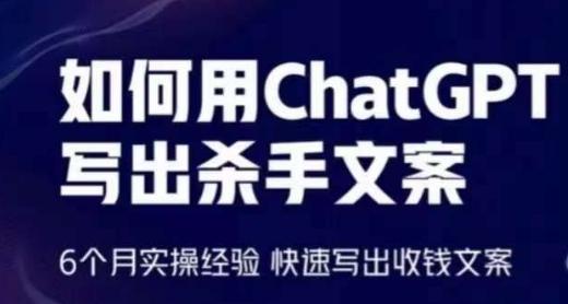 如何用ChatGPT写出杀手文案，6个月实操经验，快速写出收钱文案-网创源码