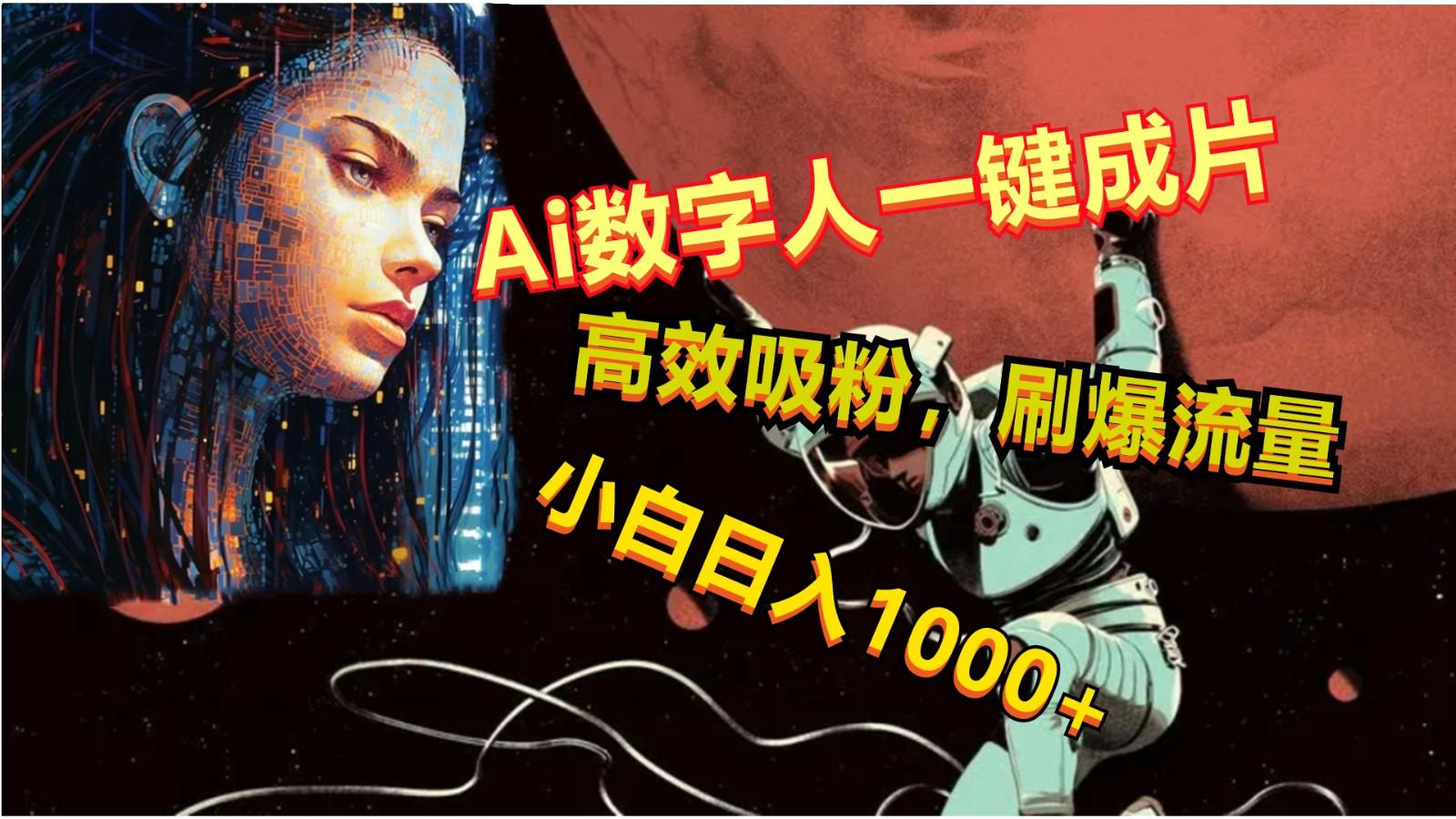 Ai数字人一键成片,刷爆流量,高度吸粉,小白日入1000+-网创源码