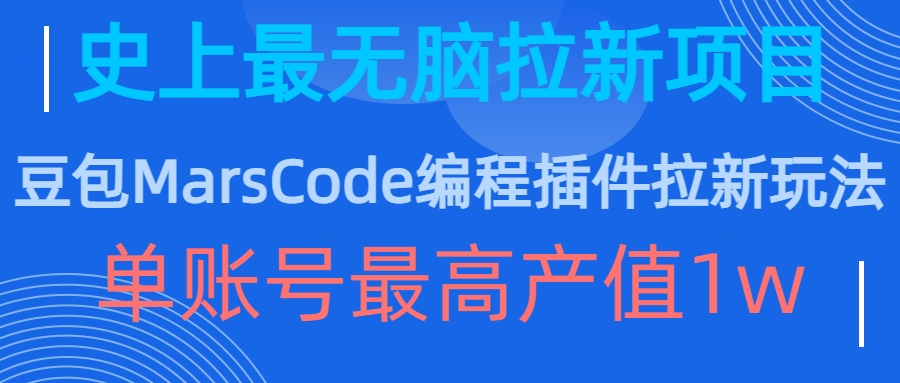 豆包MarsCode编程插件拉新玩法，史上最无脑的拉新项目，单账号最高产值1w-网创源码
