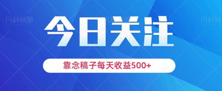 靠念稿子,每天收益500+,适合新手小白-网创源码