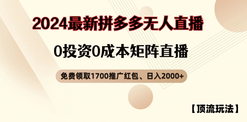 【顶流玩法】拼多多免费领取1700红包、无人直播0成本矩阵日入2000+【揭秘】-网创源码