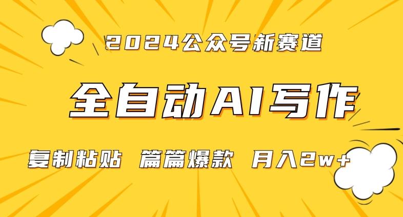 2024年微信公众号蓝海最新爆款赛道，全自动写作，每天1小时，小白轻松月入2w+【揭秘】-网创源码