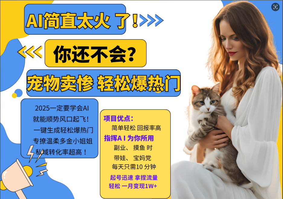 AI热门项目 动物打工视频搬砖 一键生成轻松爆热门 专撩温柔多金小姐姐 私域变先1W+-网创源码