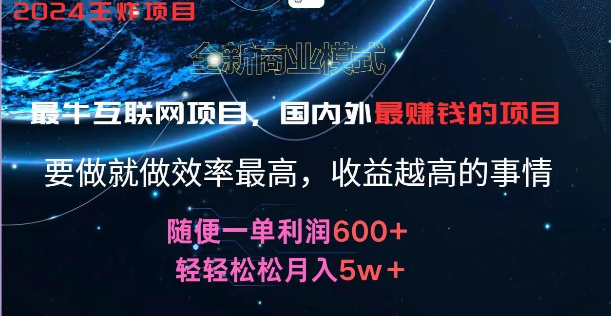 2024暑假闲鱼小红书暴利项目，简单无脑操作，每单利润最少500+，轻松月入5万+-网创源码