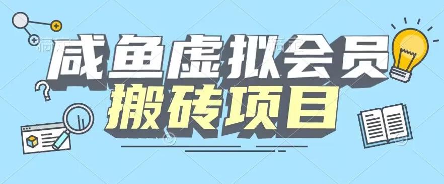 【完整教程】咸鱼虚拟会员搬砖，每一单都是纯利润-网创源码