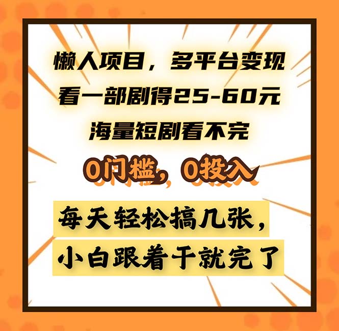 懒人项目，多平台变现，看一部剧得25~60，海量短剧看不完，0门槛，0投…-网创源码