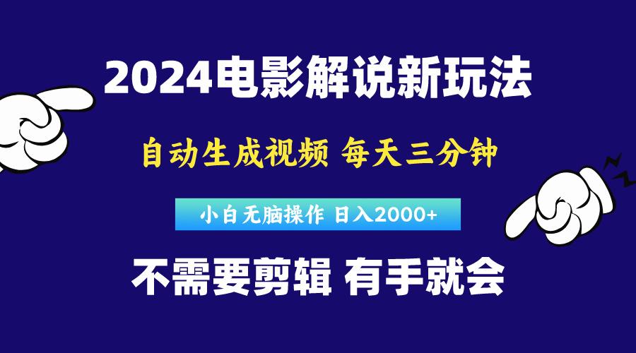 软件自动生成电影解说，原创视频，小白无脑操作，一天几分钟，日…-网创源码