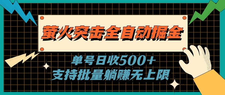 萤火突击全自动掘金，单号日收500+支持批量，躺赚无上限-网创源码