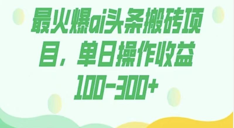 外面收费1980的今日头条图文爆力玩法,AI自动生成文案,隔天见收益日入500+