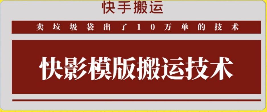 快手搬运技术：快影模板搬运，好物出单10万单【揭秘】-网创源码