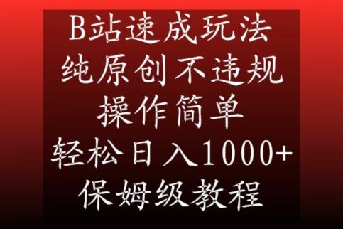 B站速成玩法，纯原创不违规，操作简单，轻松日入1000+，保姆级教程【揭秘】-网创源码