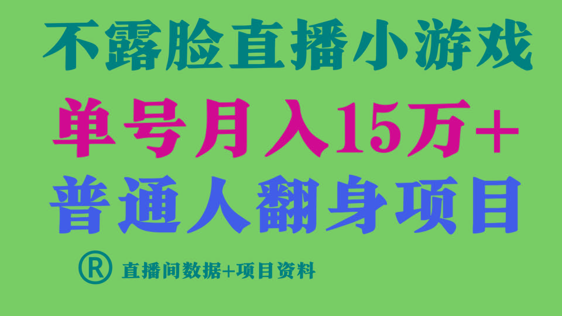 普通人翻身项目 ，月收益15万+，不用露脸只说话直播找茬类小游戏，收益非常稳定.-网创源码