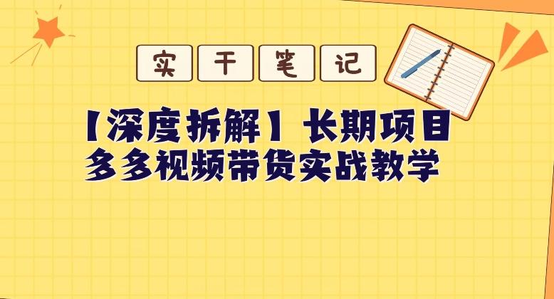 【深度拆解】多多视频带货个人实战教学，无需绑定MCN，简单操作-网创源码