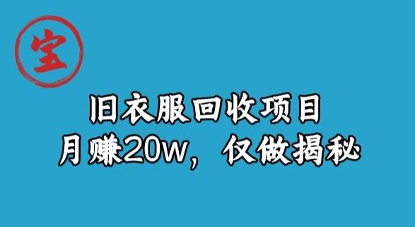 宝哥旧衣服回收项目，月赚20w，仅做揭秘-网创源码