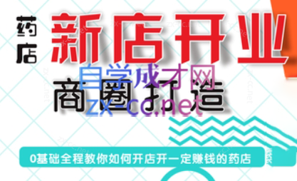 张云老师·药店新店开业商圈打造-网创源码