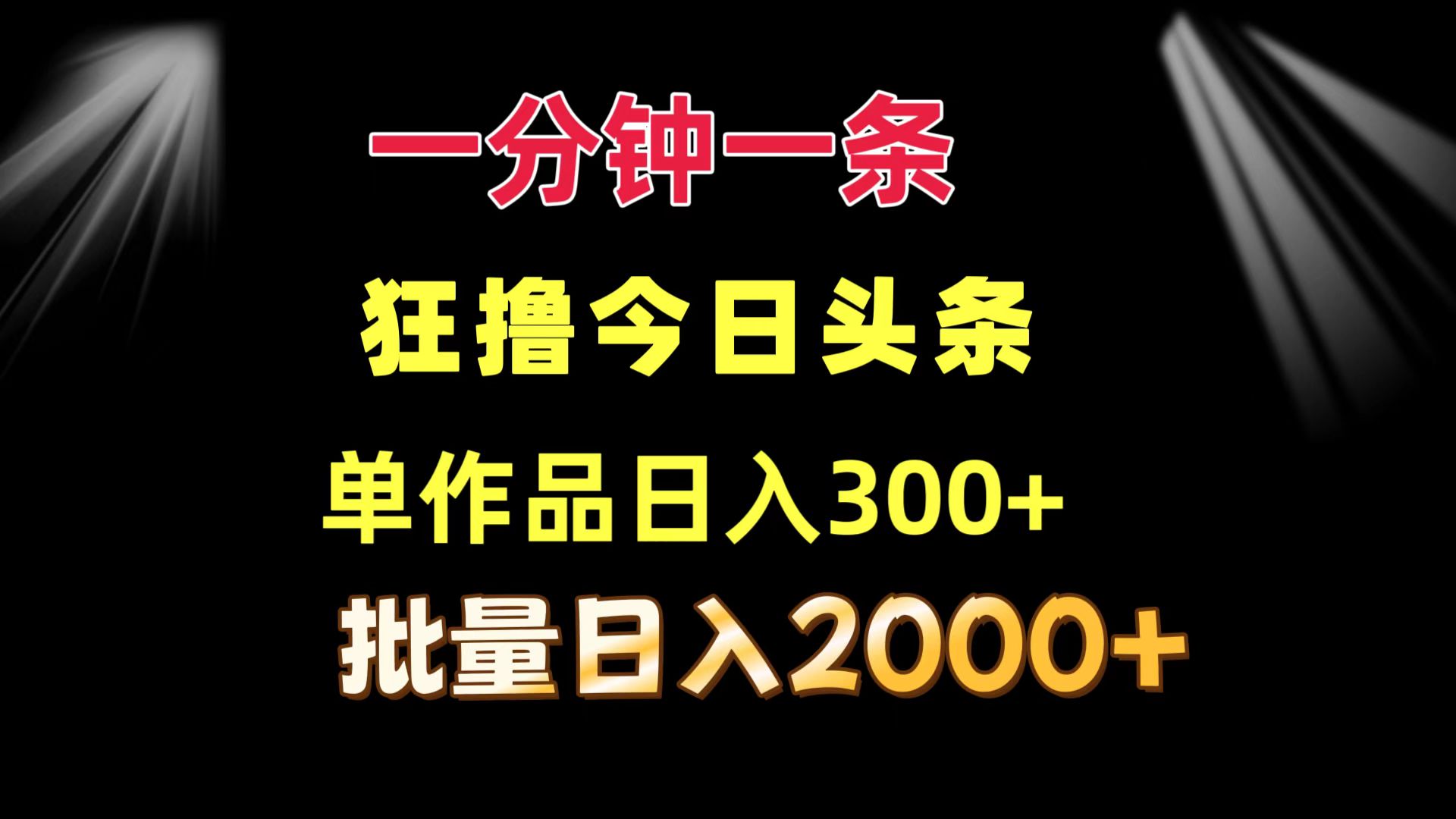 一分钟一条  狂撸今日头条 单作品日收益300+  批量日入2000+-网创源码