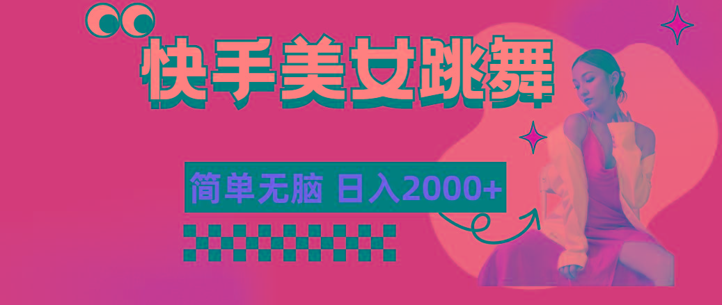 快手-美女跳舞，简单无脑，轻轻松松日入2000+-网创源码
