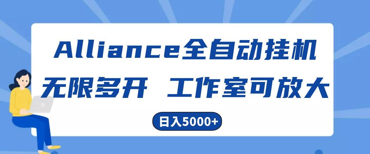 Alliance国外全自动挂机,4小时到账15+,脚本无限多开,实操日入5000+-网创源码