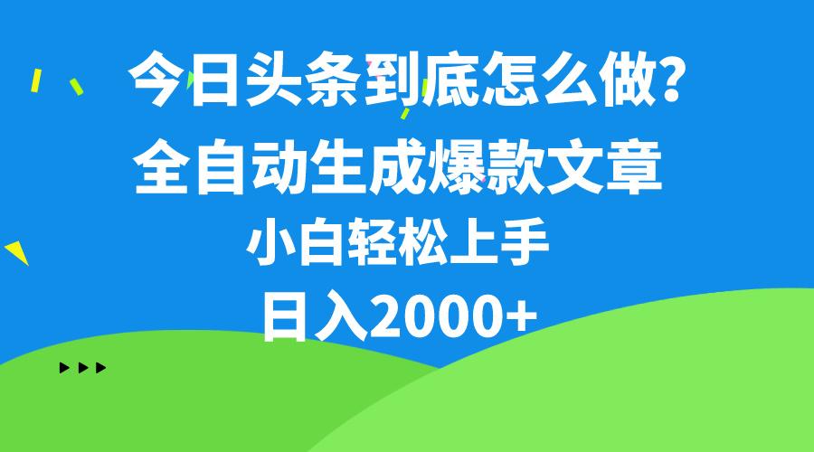 今日头条最新最强连怼操作，10分钟50条，真正解放双手，月入1w+-网创源码