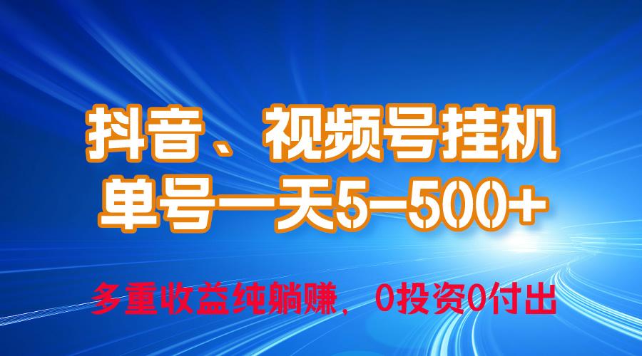 24年最新抖音、视频号0成本挂机，单号每天收益上百，可无限挂-网创源码