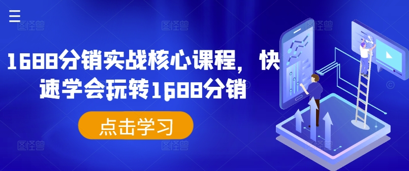 1688分销实战核心课程，快速学会玩转1688分销-网创源码