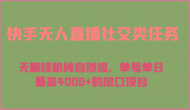 快手无人直播社交类任务：无脑挂机纯自然流，单号单日最高4000+的风口项目-网创源码